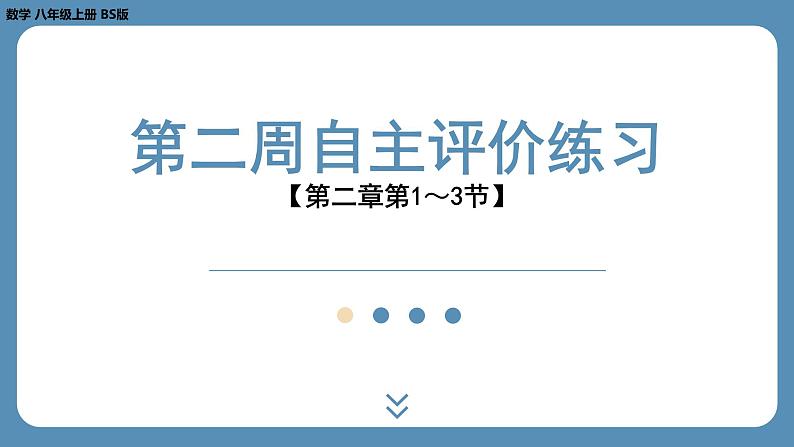 2024-2025学年度北师版八上数学-第二周自主评价练习【第二章第1～3节】（课件）01