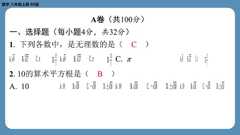 2024-2025学年度北师版八上数学-第二周自主评价练习【第二章第1～3节】（课件）02