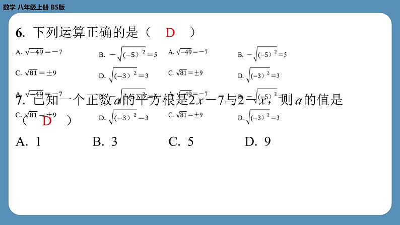 2024-2025学年度北师版八上数学-第二周自主评价练习【第二章第1～3节】（课件）04