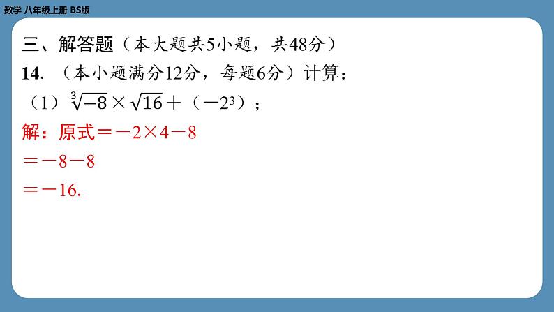 2024-2025学年度北师版八上数学-第二周自主评价练习【第二章第1～3节】（课件）07