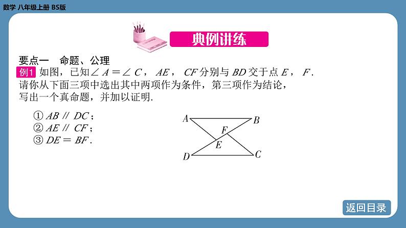 2024-2025学年度北师版八上数学-第七章-平行线的证明-回顾与思考【课件】第7页