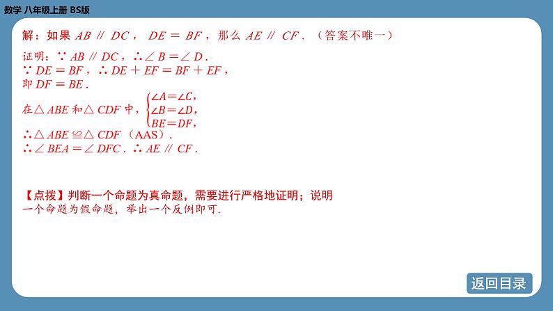 2024-2025学年度北师版八上数学-第七章-平行线的证明-回顾与思考【课件】第8页