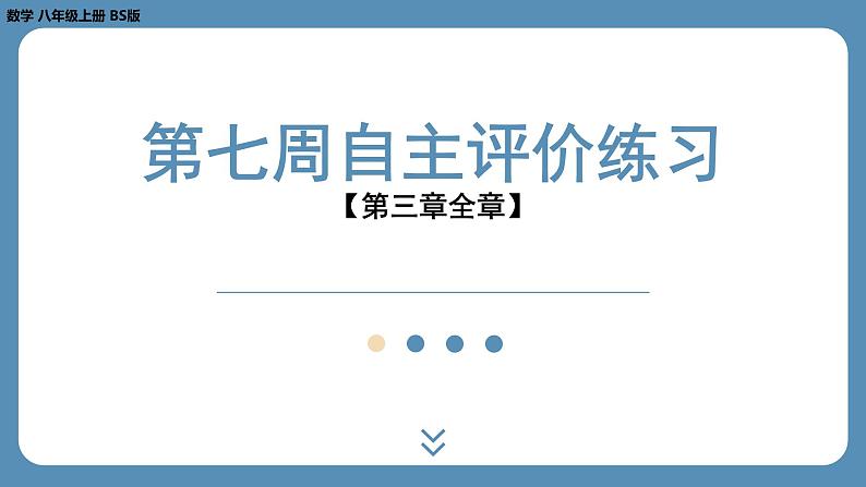 2024-2025学年度北师版八上数学-第七周自主评价练习【第三章全章】（课件）01