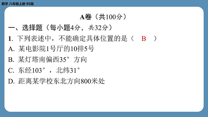 2024-2025学年度北师版八上数学-第七周自主评价练习【第三章全章】（课件）02