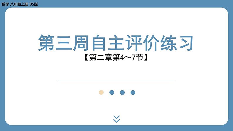 2024-2025学年度北师版八上数学-第三周自主评价练习【第二章第4～7节】（课件）第1页