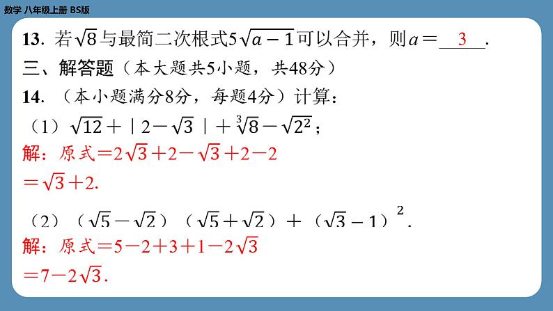 2024-2025学年度北师版八上数学-第三周自主评价练习【第二章第4～7节】（课件）第7页