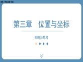 2024-2025学年度北师版八上数学-第三章-位置与坐标-回顾与思考【课件】