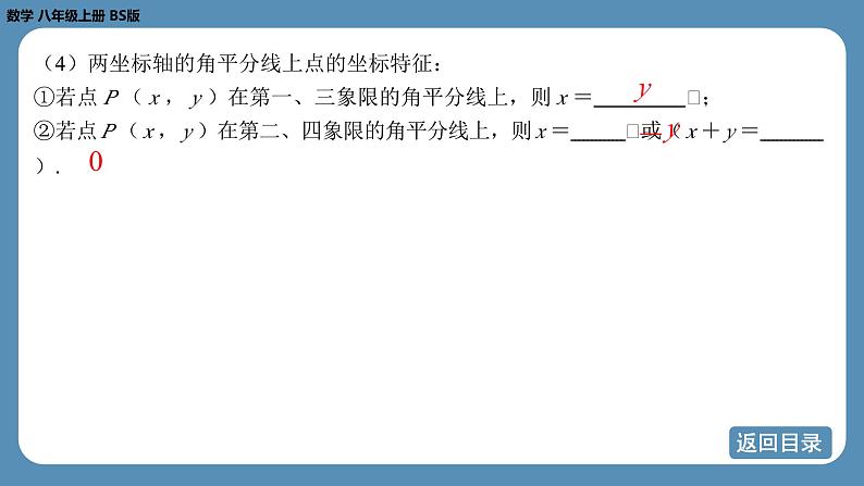 2024-2025学年度北师版八上数学-第三章-位置与坐标-回顾与思考【课件】第7页