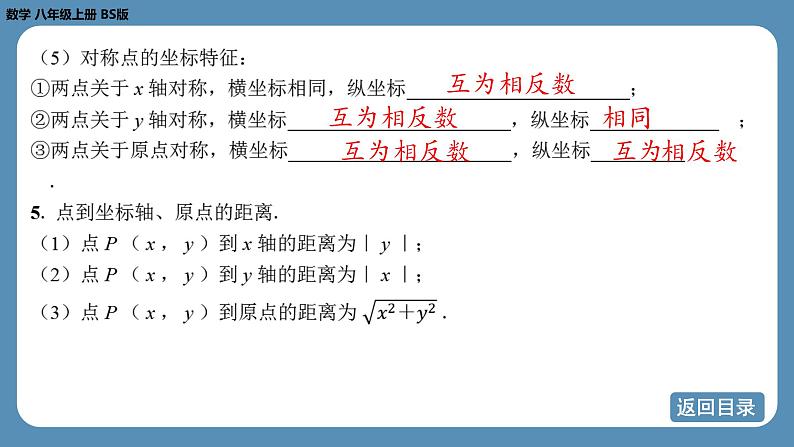 2024-2025学年度北师版八上数学-第三章-位置与坐标-回顾与思考【课件】第8页