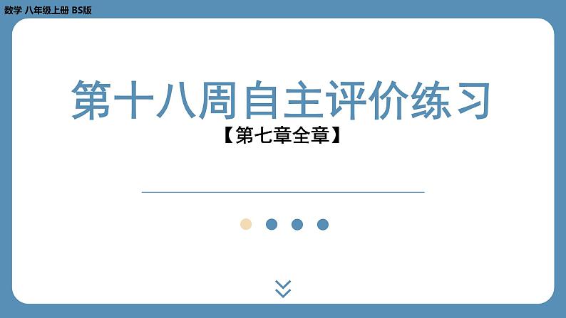 2024-2025学年度北师版八上数学-第十八周自主评价练习【第七章全章】（课件）第1页