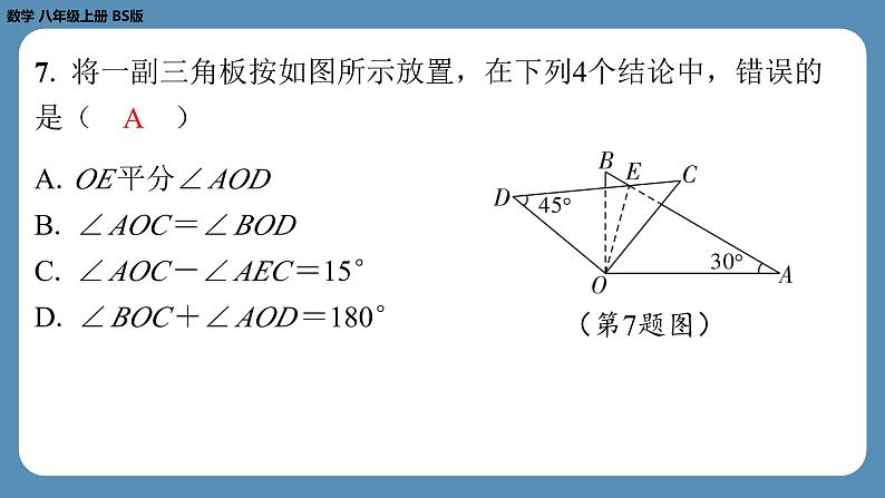 2024-2025学年度北师版八上数学-第十八周自主评价练习【第七章全章】（课件）第7页