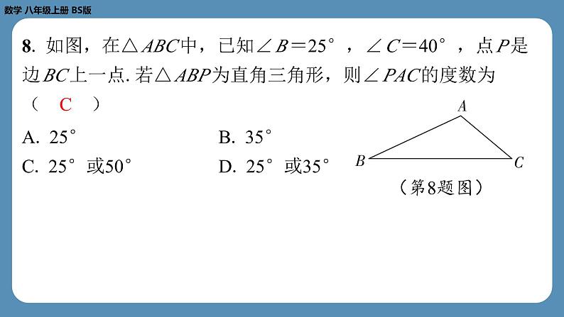 2024-2025学年度北师版八上数学-第十八周自主评价练习【第七章全章】（课件）第8页