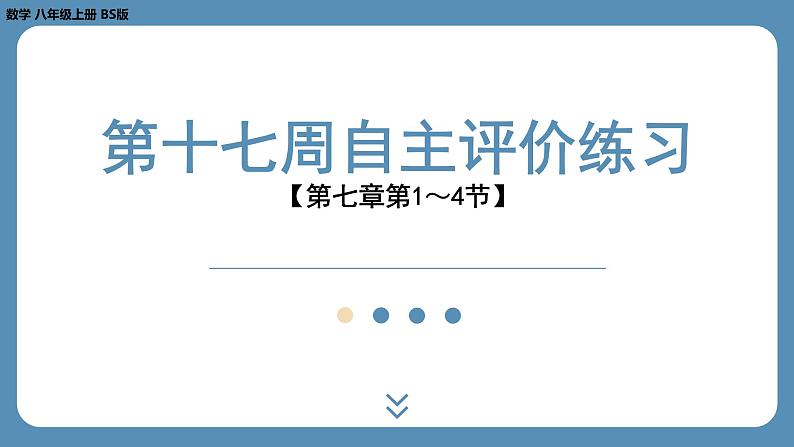 2024-2025学年度北师版八上数学-第十七周自主评价练习【第七章第1～4节】（课件）01