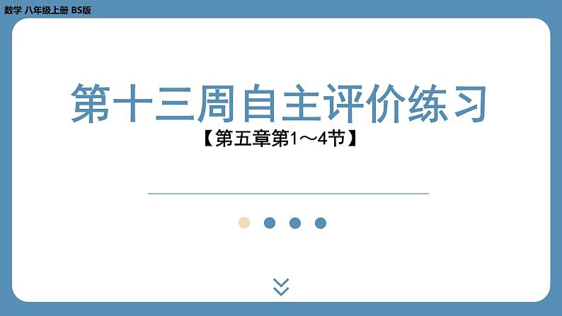 2024-2025学年度北师版八上数学-第十三周自主评价练习【第五章第1～4节】（课件）第1页