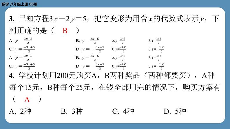 2024-2025学年度北师版八上数学-第十三周自主评价练习【第五章第1～4节】（课件）第4页