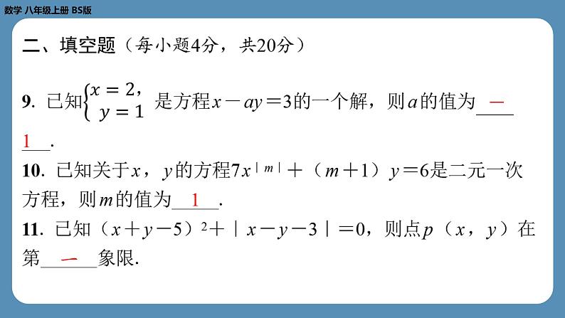 2024-2025学年度北师版八上数学-第十三周自主评价练习【第五章第1～4节】（课件）第8页