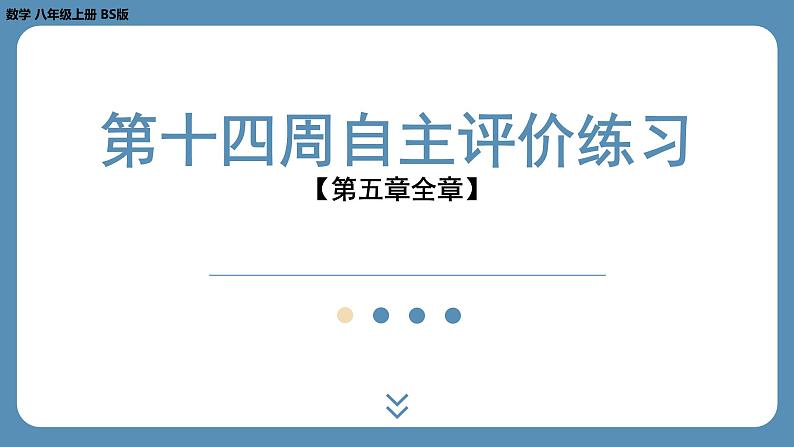 2024-2025学年度北师版八上数学-第十四周自主评价练习【第五章全章】（课件）第1页