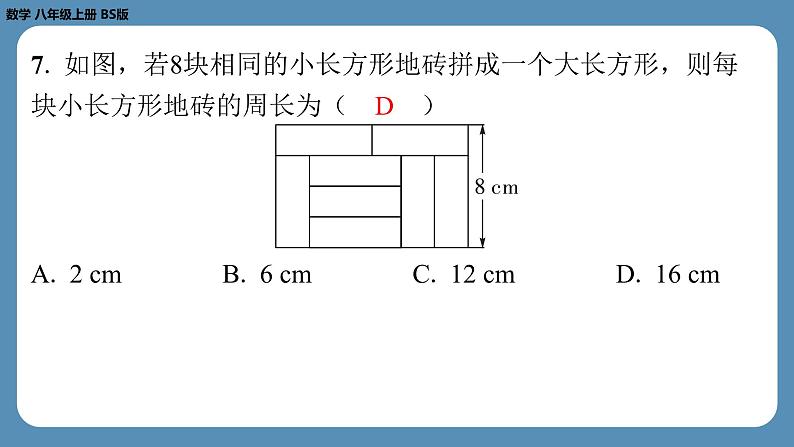 2024-2025学年度北师版八上数学-第十四周自主评价练习【第五章全章】（课件）第7页