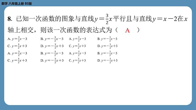 2024-2025学年度北师版八上数学-第十四周自主评价练习【第五章全章】（课件）第8页