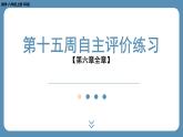 2024-2025学年度北师版八上数学-第十五周自主评价练习【第六章全章】（课件）