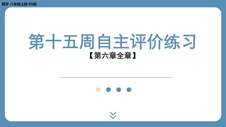 2024-2025学年度北师版八上数学-第十五周自主评价练习【第六章全章】（课件）第1页