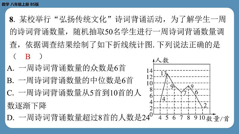 2024-2025学年度北师版八上数学-第十五周自主评价练习【第六章全章】（课件）第8页