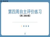 2024-2025學年度北師版八上數(shù)學-第四周自主評價練習【第二章全章】（課件）