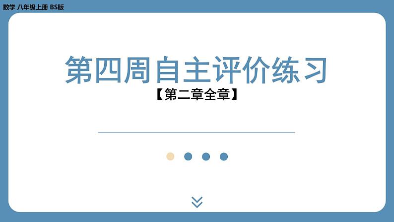 2024-2025学年度北师版八上数学-第四周自主评价练习【第二章全章】（课件）01