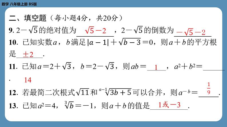 2024-2025学年度北师版八上数学-第四周自主评价练习【第二章全章】（课件）06