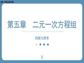 2024-2025学年度北师版八上数学-第五章-二元一次方程组-回顾与思考【课件】