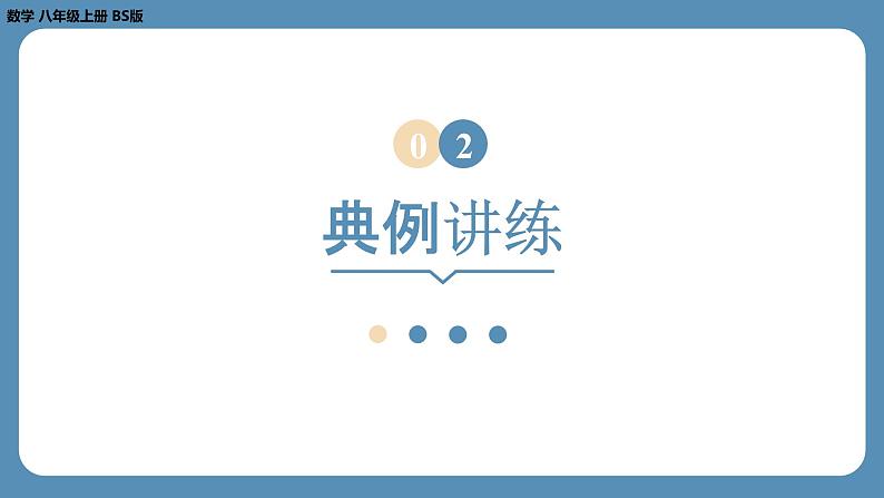 2024-2025学年度北师版八上数学-第五章-二元一次方程组-回顾与思考【课件】第8页