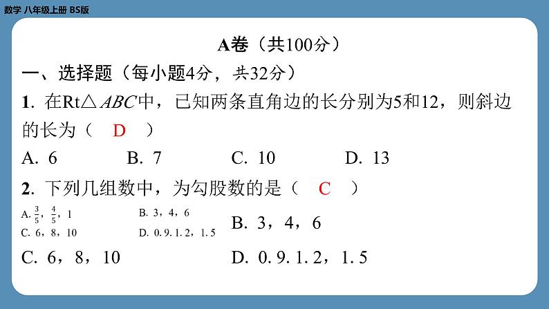 2024-2025学年度北师版八上数学-第一周自主评价练习【第一章全章】（课件）第2页