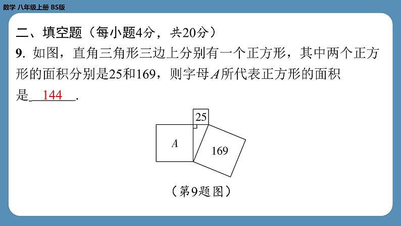 2024-2025学年度北师版八上数学-第一周自主评价练习【第一章全章】（课件）第8页