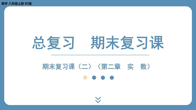 2024-2025学年度北师版八上数学-期末复习课二（第二章 实　数）【课件】第1页