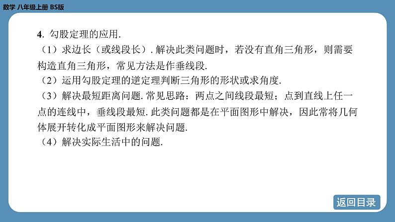 2024-2025学年度北师版八上数学-期末复习课一（第一章 勾股定理）【课件】第7页