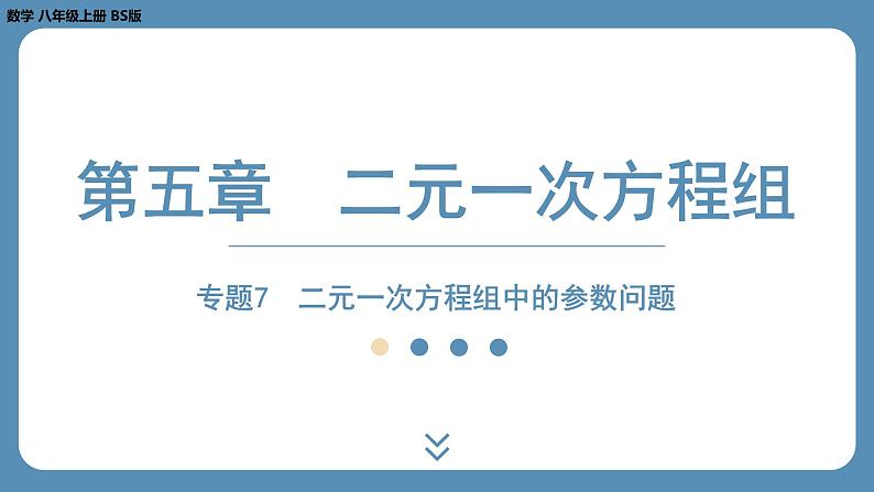 2024-2025学年度北师版八上数学-专题7-二元一次方程组中的参数问题【课件】第1页