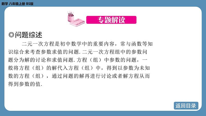 2024-2025学年度北师版八上数学-专题7-二元一次方程组中的参数问题【课件】第3页