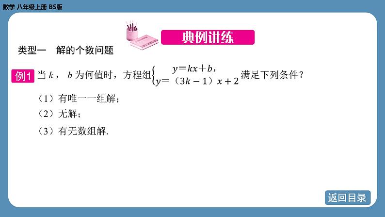 2024-2025学年度北师版八上数学-专题7-二元一次方程组中的参数问题【课件】第5页