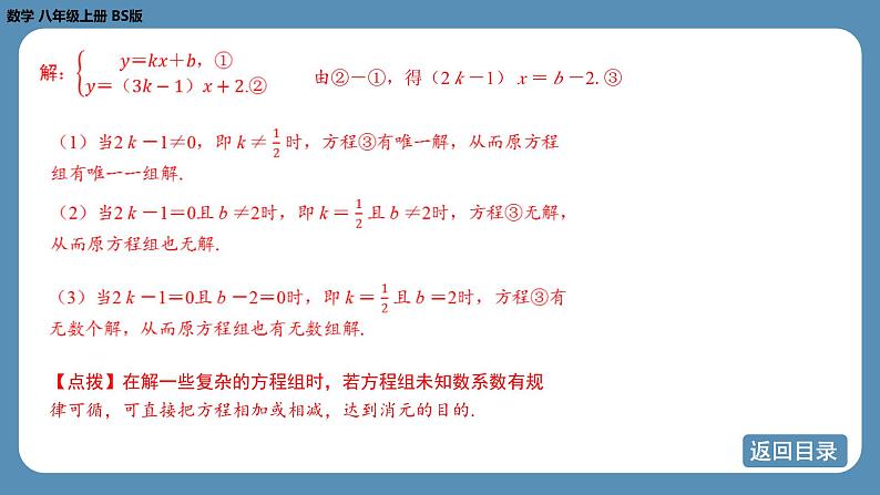 2024-2025学年度北师版八上数学-专题7-二元一次方程组中的参数问题【课件】第6页