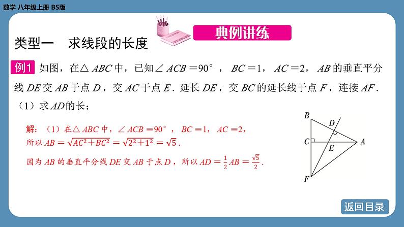 2024-2025学年度北师版八上数学-专题1-勾股定理及其逆定理在平面几何中的应用【课件】05