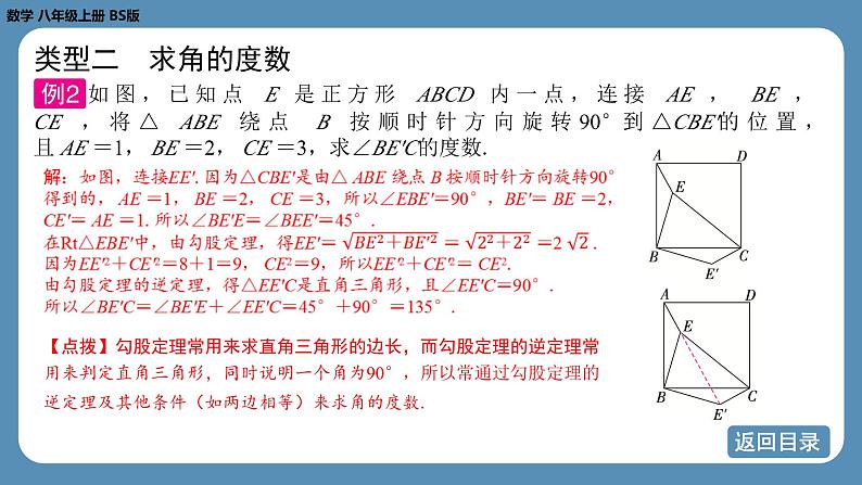 2024-2025学年度北师版八上数学-专题1-勾股定理及其逆定理在平面几何中的应用【课件】08