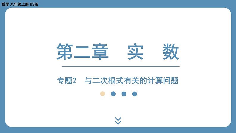 2024-2025学年度北师版八上数学-专题2-与二次根式有关的计算问题【课件】第1页