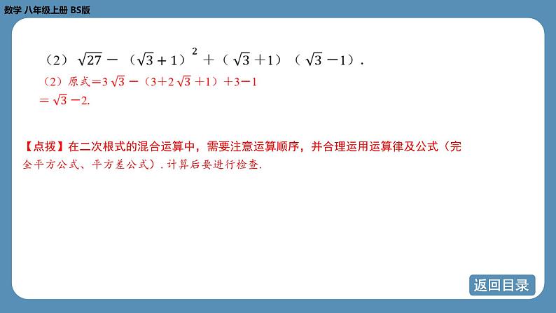 2024-2025学年度北师版八上数学-专题2-与二次根式有关的计算问题【课件】第6页