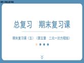 2024-2025学年度北师版八上数学-期末复习课五（第五章 二元一次方程组）【课件】