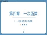 2024-2025学年度北师版八上数学4.2一次函数与正比例函数【课件】