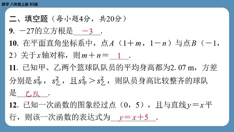 2024-2025学年度北师版八上数学-第二十周自主评价练习（期末测评二）【八年级上册全册】】（课件）08