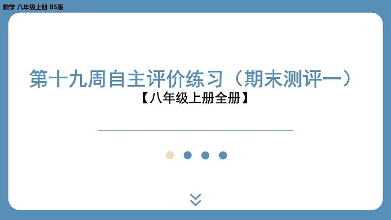 2024-2025学年度北师版八上数学-第十九周自主评价练习（期末测评一）【八年级上册全册】（课件）01