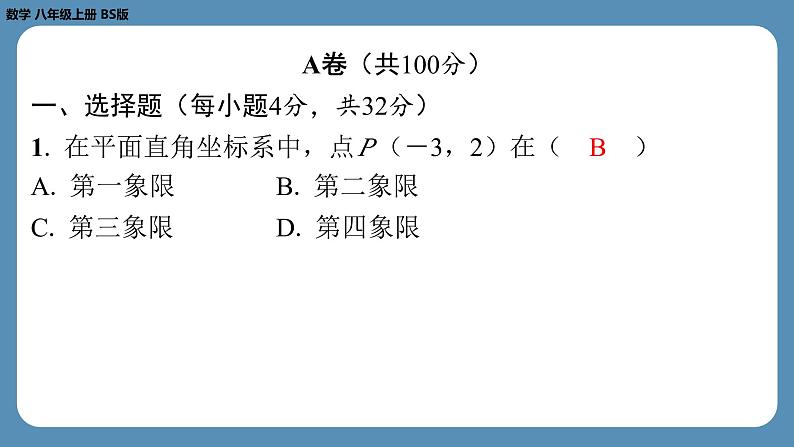 2024-2025学年度北师版八上数学-第十九周自主评价练习（期末测评一）【八年级上册全册】（课件）02