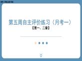 2024-2025学年度北师版八上数学-第五周自主评价练习（月考一）【第一、二章】（课件）