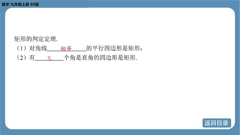 2024-2025学年度北师版九上数学1.2矩形的性质与判定（第二课时）【课件】第4页